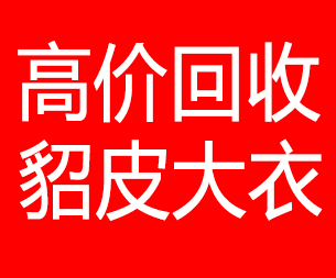 大兴安岭回收貂皮的电话,大兴安岭回收貂皮上门电话15998595863